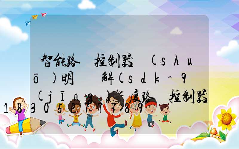 智能路燈控制器說(shuō)明書圖解(sdk-9經(jīng)緯度路燈控制器說(shuō)明書)