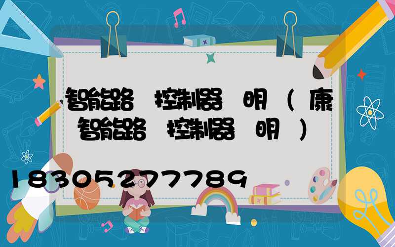 智能路燈控制器說明書(康啟智能路燈控制器說明書)