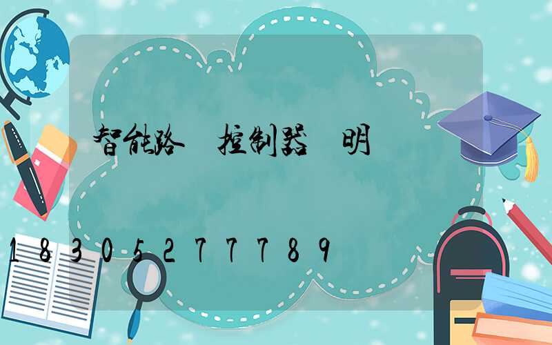智能路燈控制器說明書