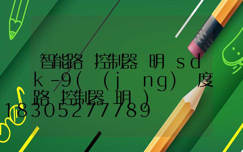 智能路燈控制器說明書sdk-9(經(jīng)緯度路燈控制器說明書)