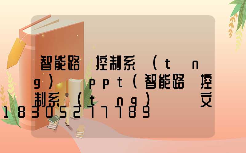 智能路燈控制系統(tǒng)設計ppt(智能路燈控制系統(tǒng)設計論文)