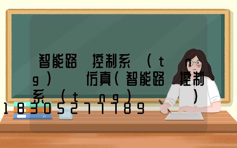 智能路燈控制系統(tǒng)設計仿真(智能路燈控制系統(tǒng)設計問題)