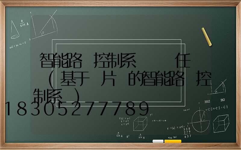 智能路燈控制系統設計任務書(基于單片機的智能路燈控制系統)