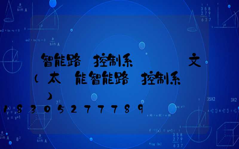 智能路燈控制系統設計論文(太陽能智能路燈控制系統設計)