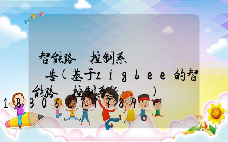 智能路燈控制系統設計開題報告(基于zigbee的智能路燈控制系統設計)
