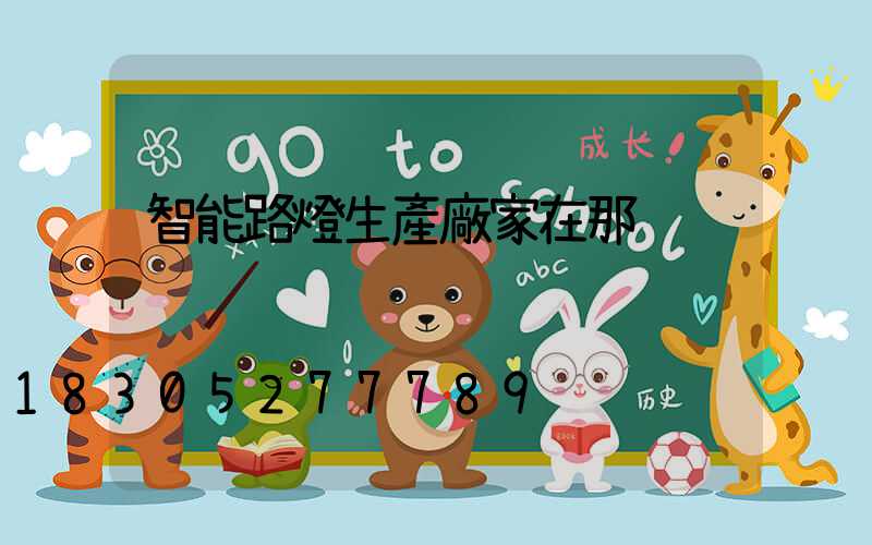 智能路燈生產廠家在那