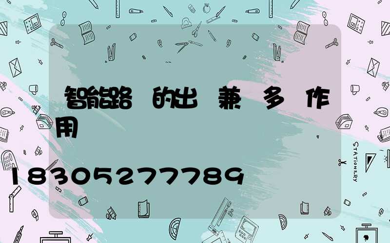 智能路燈的出現兼顧多種作用