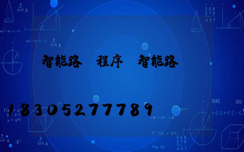 智能路燈程序(智能路燈)