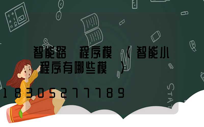 智能路燈程序模塊(智能小車程序有哪些模塊)