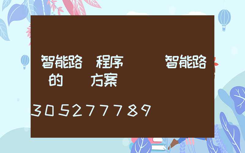 智能路燈程序編寫(智能路燈的設計方案)