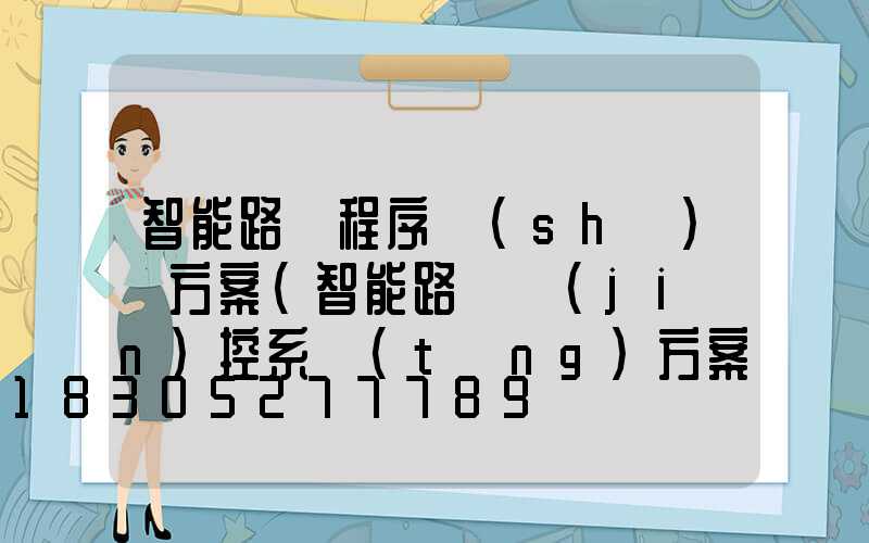 智能路燈程序設(shè)計方案(智能路燈監(jiān)控系統(tǒng)方案)