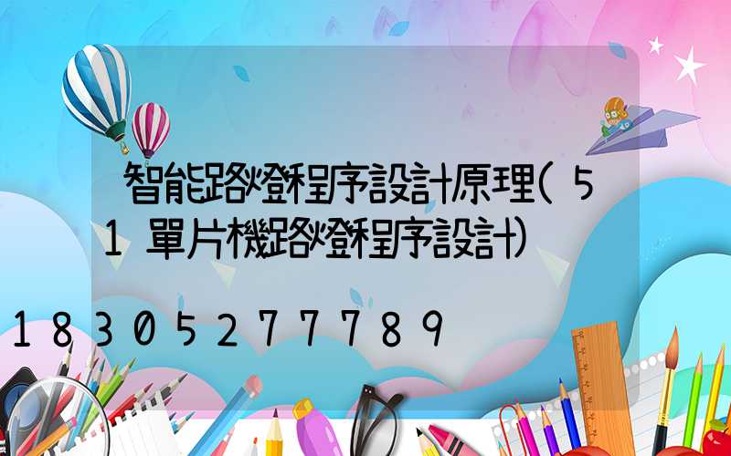 智能路燈程序設計原理(51單片機路燈程序設計)
