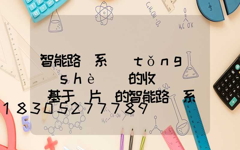 智能路燈系統(tǒng)設(shè)計的收獲與體會(基于單片機的智能路燈系統(tǒng)設(shè)計)