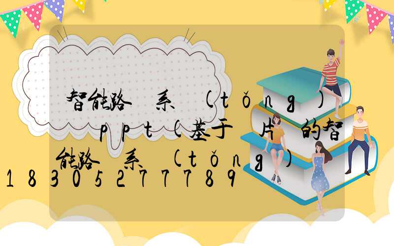 智能路燈系統(tǒng)設計ppt(基于單片機的智能路燈系統(tǒng)設計)