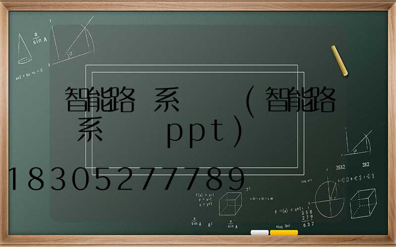 智能路燈系統設計(智能路燈系統設計ppt)