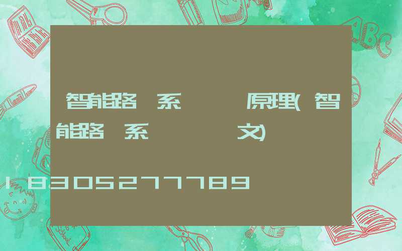 智能路燈系統設計原理(智能路燈系統設計論文)