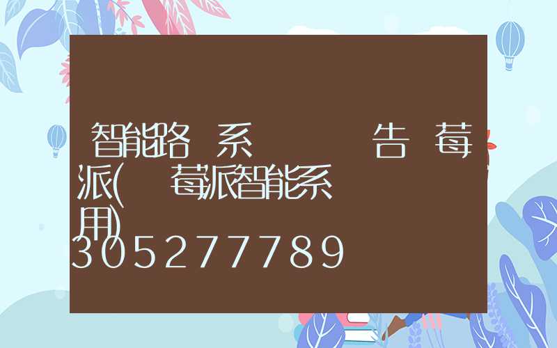 智能路燈系統設計報告樹莓派(樹莓派智能系統設計與應用)