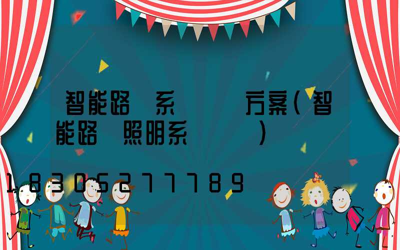 智能路燈系統設計方案(智能路燈照明系統設計)