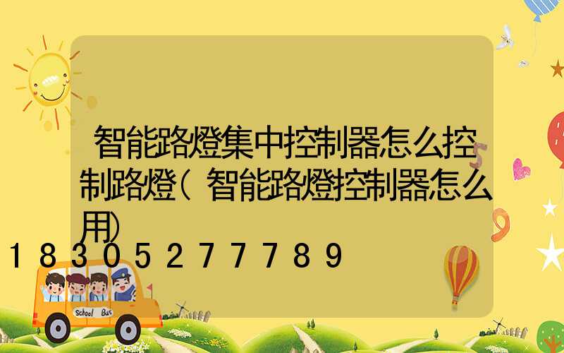 智能路燈集中控制器怎么控制路燈(智能路燈控制器怎么用)