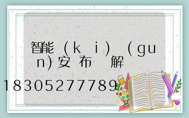智能開(kāi)關(guān)安裝布線圖解