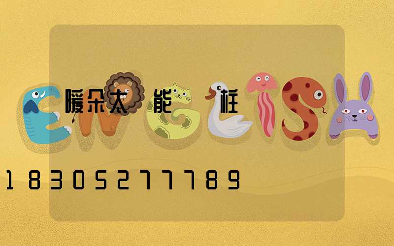 暖朵太陽能圍墻柱頭燈