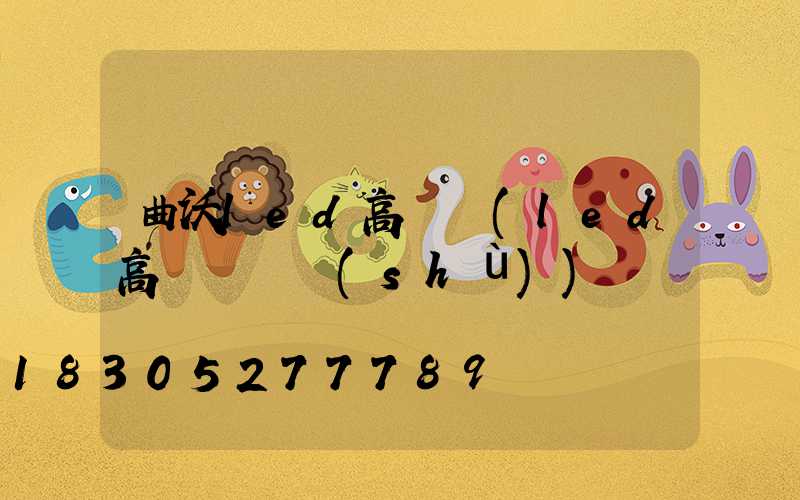 曲沃led高桿燈(led高桿燈參數(shù))