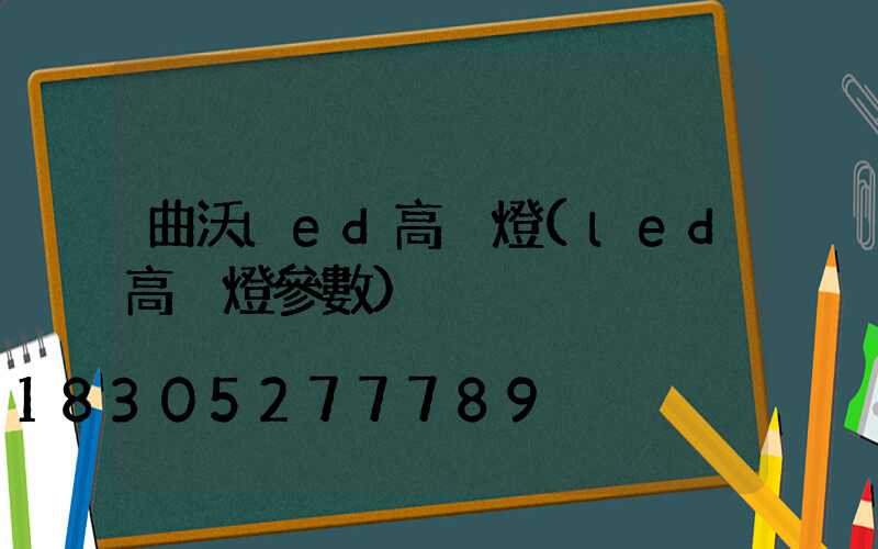 曲沃led高桿燈(led高桿燈參數)