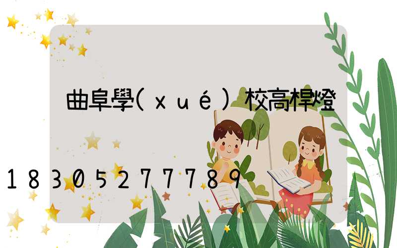 曲阜學(xué)校高桿燈