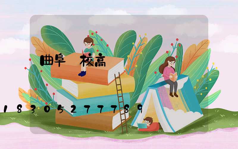 曲阜學校高桿燈