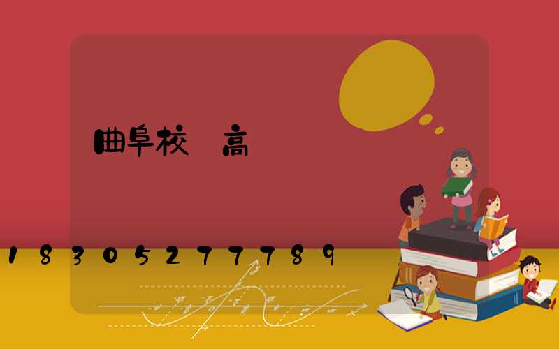 曲阜校園高桿燈