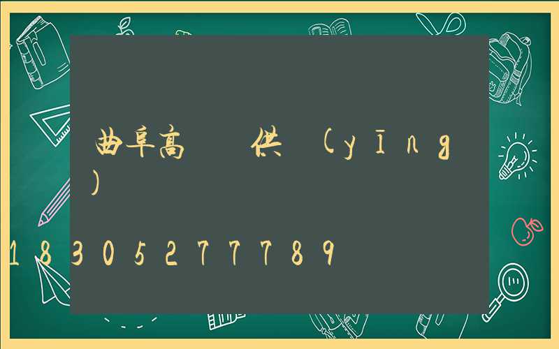 曲阜高桿燈供應(yīng)