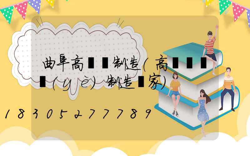 曲阜高桿燈制造(高桿燈專業(yè)制造廠家)