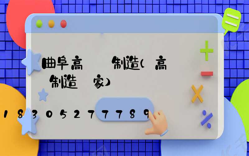 曲阜高桿燈制造(高桿燈專業制造廠家)