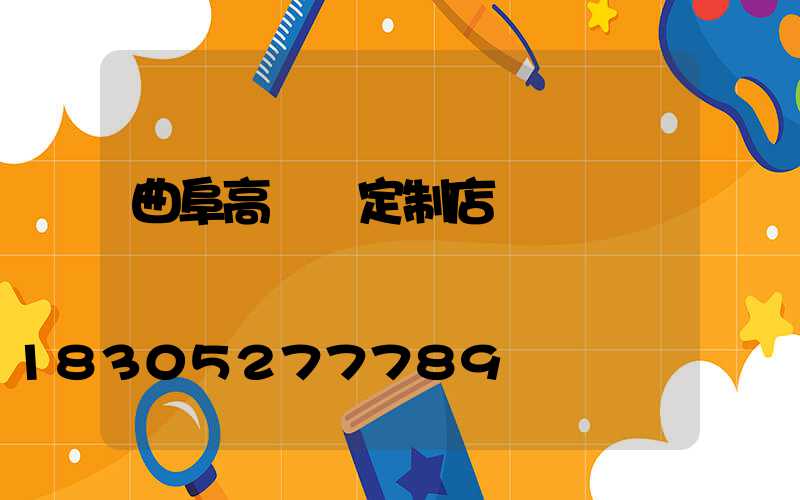 曲阜高桿燈定制店