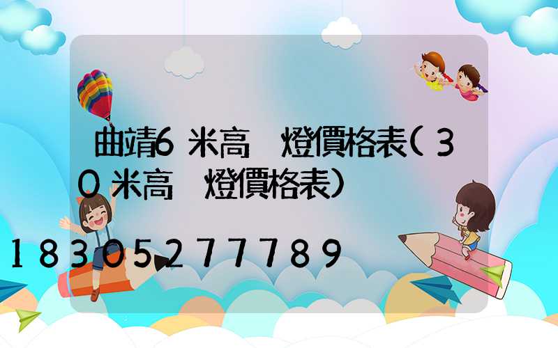 曲靖6米高桿燈價格表(30米高桿燈價格表)
