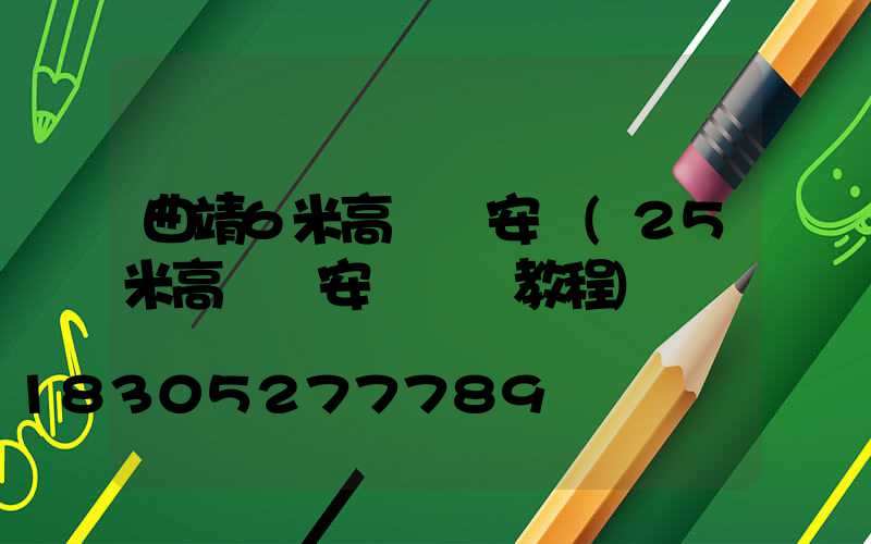 曲靖6米高桿燈安裝(25米高桿燈安裝視頻教程)