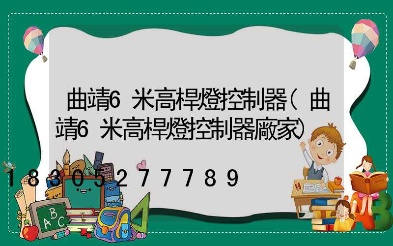 曲靖6米高桿燈控制器(曲靖6米高桿燈控制器廠家)
