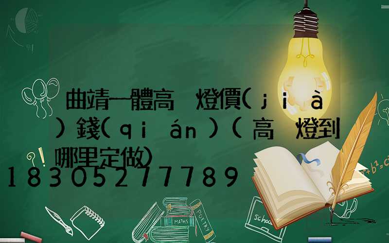 曲靖一體高桿燈價(jià)錢(qián)(高桿燈到哪里定做)