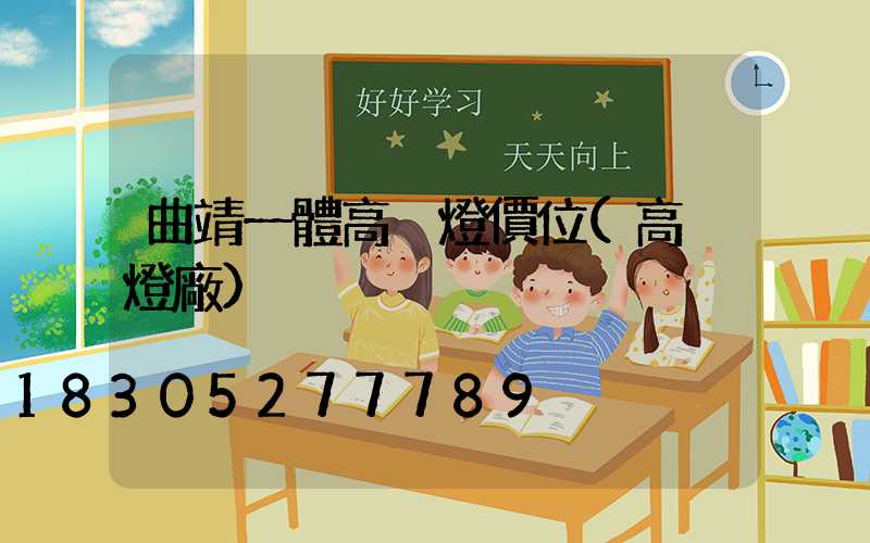 曲靖一體高桿燈價位(高桿燈廠)