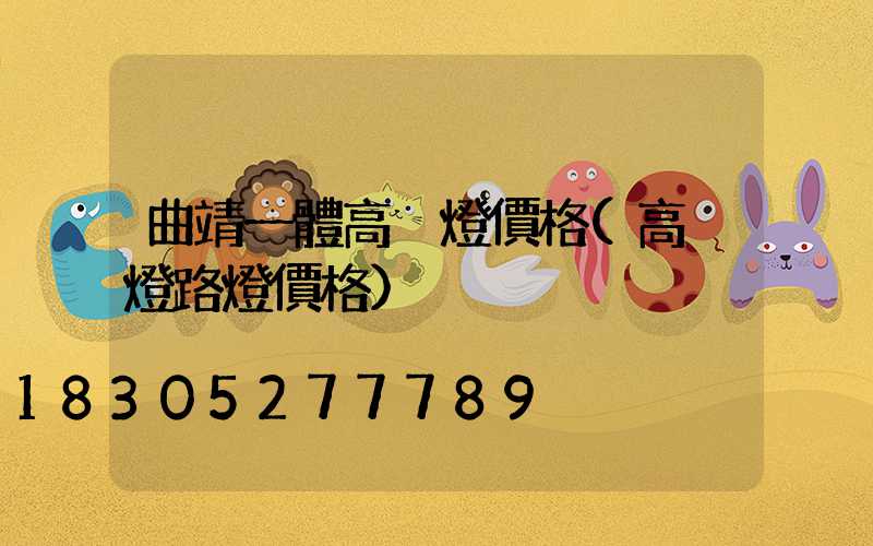 曲靖一體高桿燈價格(高桿燈路燈價格)