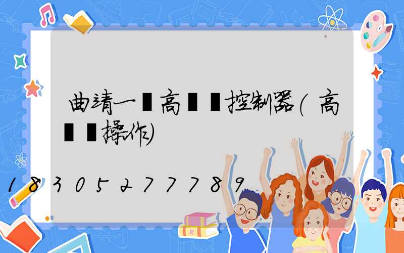 曲靖一體高桿燈控制器(高桿燈操作)