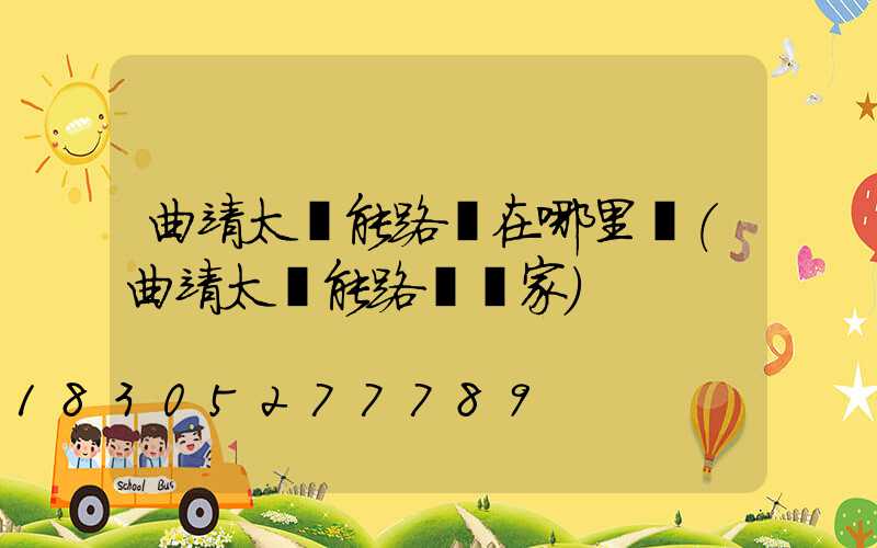 曲靖太陽能路燈在哪里賣(曲靖太陽能路燈廠家)