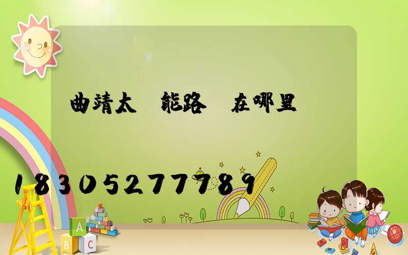 曲靖太陽能路燈在哪里賣