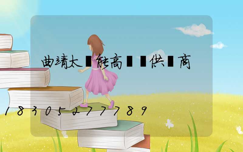 曲靖太陽能高桿燈供應商