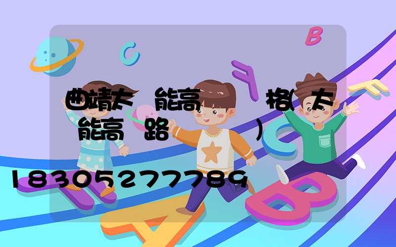 曲靖太陽能高桿燈價格(太陽能高桿路燈報價單)