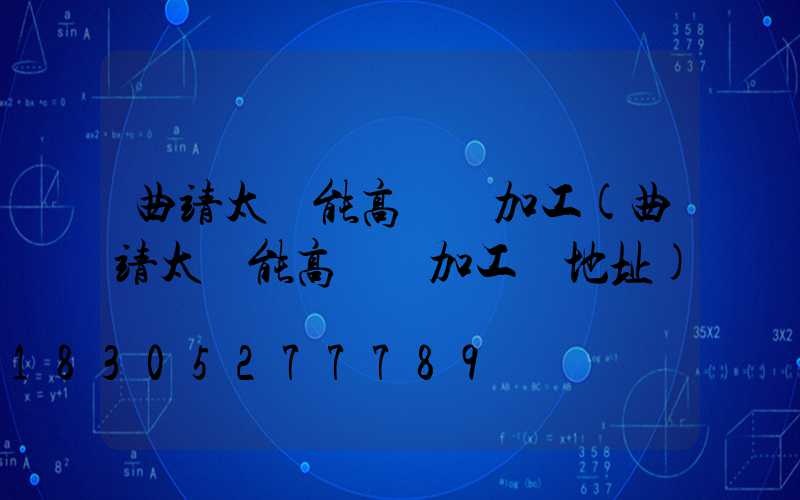 曲靖太陽能高桿燈加工(曲靖太陽能高桿燈加工廠地址)