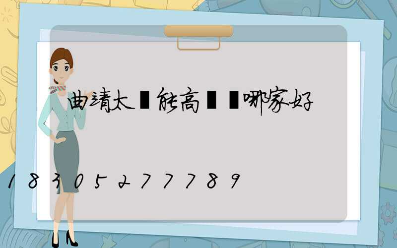 曲靖太陽能高桿燈哪家好