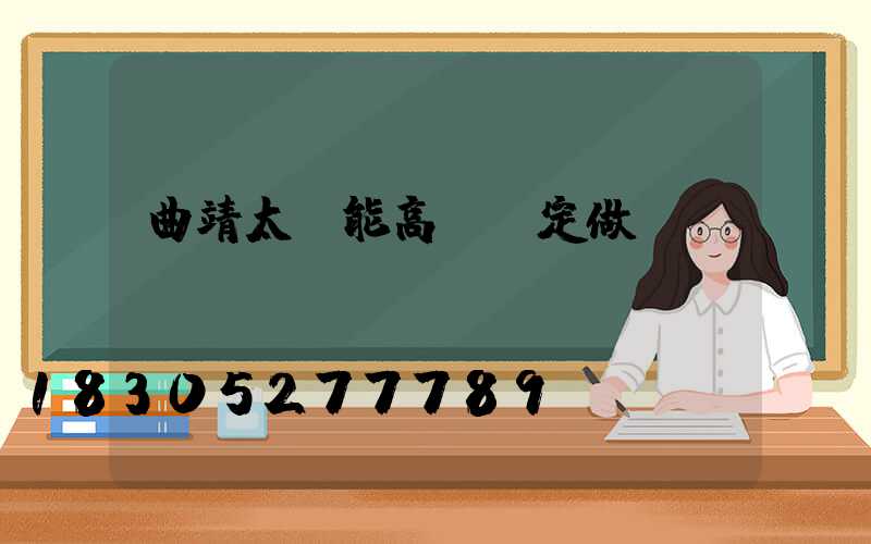 曲靖太陽能高桿燈定做