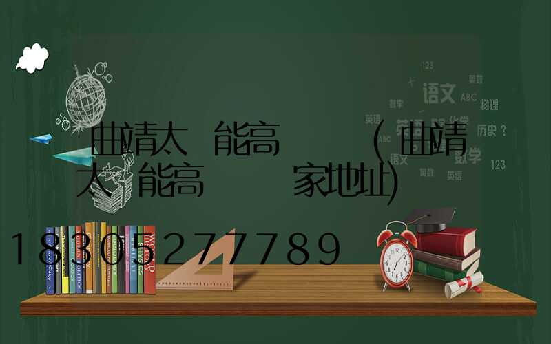 曲靖太陽能高桿燈廠(曲靖太陽能高桿燈廠家地址)