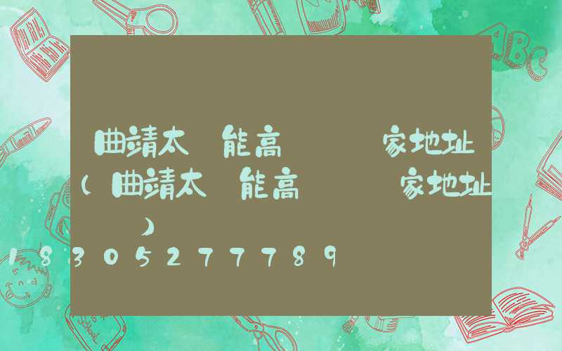 曲靖太陽能高桿燈廠家地址(曲靖太陽能高桿燈廠家地址電話)